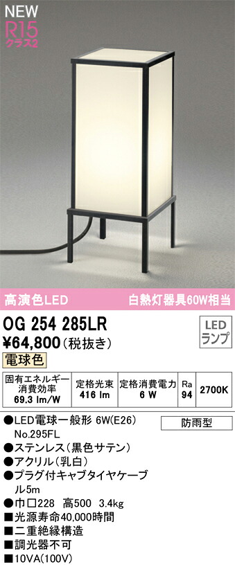 【送料無料】Ｔ区分 オーデリック OG254285LR （ランプ別梱包）『OG254285#＋NO295FL』 屋外灯 ガーデンライト 畳数設定無し LED 安心のメーカー保証