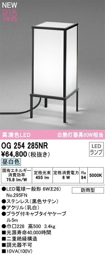 【送料無料】Ｔ区分 オーデリック OG254285NR （ランプ別梱包）『OG254285#＋NO295FN』 屋外灯 ガーデンライト 畳数設定無し LED 安心のメーカー保証