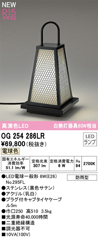 【送料無料】Ｔ区分 オーデリック OG254286LR （ランプ別梱包）『OG254286#＋NO295FL』 屋外灯 ガーデンライト 畳数設定無し LED 安心のメーカー保証