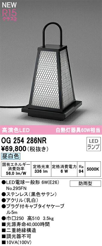 【送料無料】Ｔ区分 オーデリック OG254286NR （ランプ別梱包）『OG254286#＋NO295FN』 屋外灯 ガーデンライト 畳数設定無し LED 安心のメーカー保証