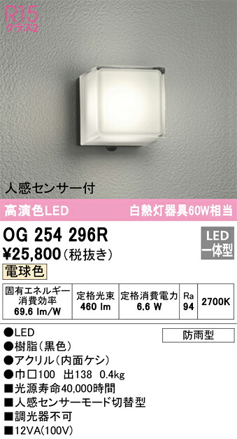 【送料無料】 オーデリック Ｔ区分 OG254296R ポーチライト 人感センサー 畳数設定無し LED 安心のメーカー保証