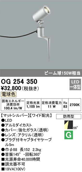 Ｔ区分 オーデリック OG254350 屋外灯 スポットライト 自動点灯無し 畳数設定無し LED 安心のメーカー保証