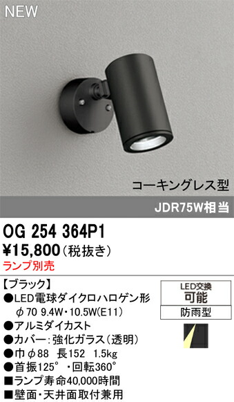 【貨物輸送無料】 オーデリック Ｔカテゴリー化 OG254364P1 戸外灯 注目の的 照明ランプ別売 畳数備えつける皆無 LED 楽になることの製造業者引き請ける エクステリア・ガーデンファニチャー-花・ガーデン・DIY-ライト・イルミネーション