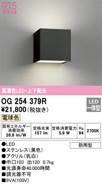 Ｔ区分 オーデリック OG254379R ポーチライト 自動点灯無し 畳数設定無し LED 安心のメーカー保証｜照明器具専門店　灯の広場