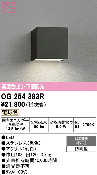 【送料無料】 オーデリック Ｔ区分 OG254383R ポーチライト 畳数設定無し LED 安心のメーカー保証