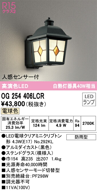 【送料無料】 オーデリック Ｔ区分 OG254406LCR-SF （ランプ別梱包）『OG254406#＋NO292KL』 ポーチライト 人感センサー 畳数設定無し LED 安心のメーカー保証