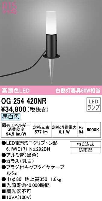 Ｔ区分 オーデリック OG254420NR （ランプ別梱包）『OG254420#＋NO292BN』 屋外灯 ガーデンライト 自動点灯無し 畳数設定無し LED 安心のメーカー保証