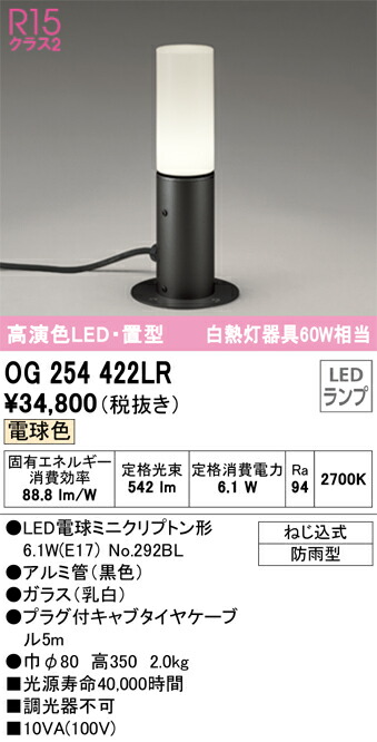 Ｔ区分 オーデリック OG254422LR （ランプ別梱包）『OG254422#＋NO292BL』 屋外灯 ガーデンライト 自動点灯無し 畳数設定無し LED 安心のメーカー保証