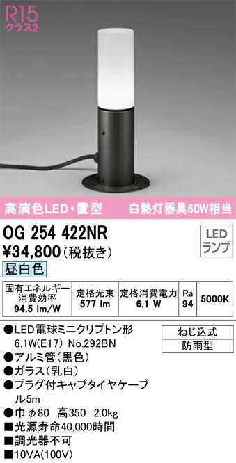 【送料無料】 オーデリック Ｔ区分 OG254422NR-SF  （ランプ別梱包）『OG254422#＋NO292BN』 屋外灯 ガーデンライト 自動点灯無し 畳数設定無し LED 安心のメーカー保証