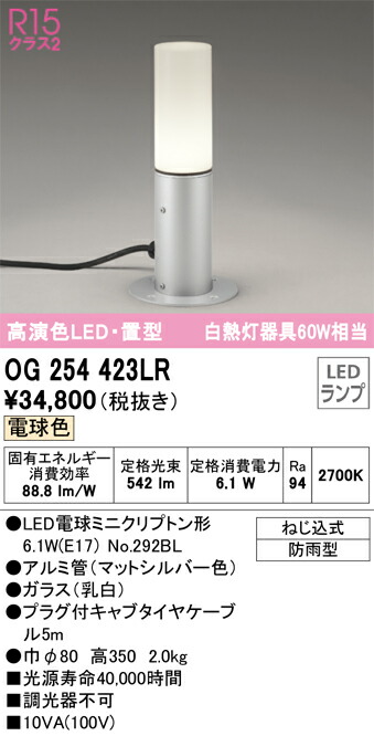 Ｔ区分 オーデリック OG254423LR （ランプ別梱包）『OG254423#＋NO292BL』 屋外灯 ガーデンライト 自動点灯無し 畳数設定無し LED 安心のメーカー保証