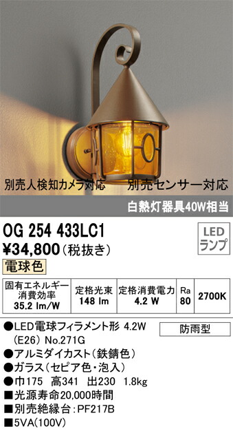 【送料無料】 オーデリック Ｔ区分 OG254433LC1-SF （ランプ別梱包）『OG254433#＋NO271G』 ポーチライト 自動点灯無し 畳数設定無し LED 安心のメーカー保証 12,356円