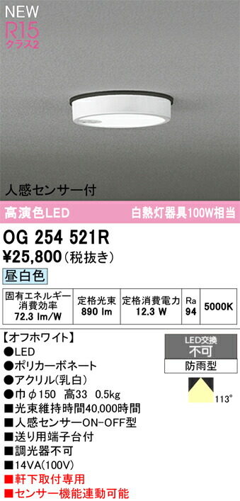 【送料無料】 オーデリック Ｎ区分 OG254521R 屋外灯 軒下灯 人感センサー 畳数設定無し LED 安心のメーカー保証