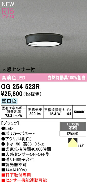 【送料無料】 オーデリック Ｎ区分 OG254523R 屋外灯 軒下灯 人感センサー 畳数設定無し LED 安心のメーカー保証