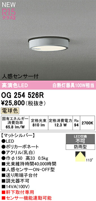 【送料無料】 オーデリック Ｎ区分 OG254526R 屋外灯 軒下灯 人感センサー 畳数設定無し LED 安心のメーカー保証