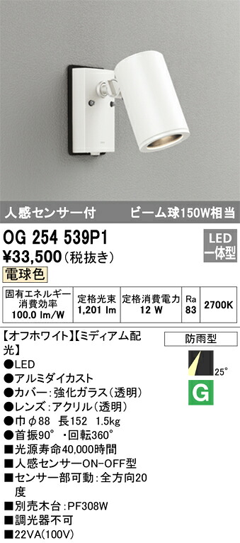 【送料無料】 オーデリック T区分 OG254539P1 屋外灯 スポットライト 人感センサー 畳数設定無し LED 安心のメーカー保証