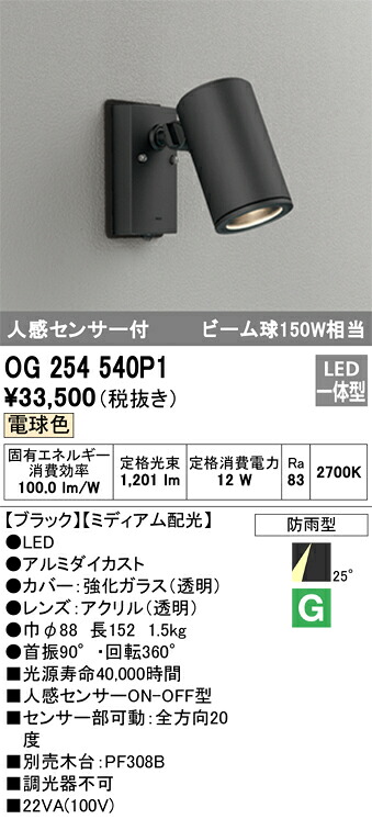 【送料無料】 オーデリック Ｔ区分 OG254540P1 屋外灯 スポットライト 人感センサー 畳数設定無し LED 安心のメーカー保証