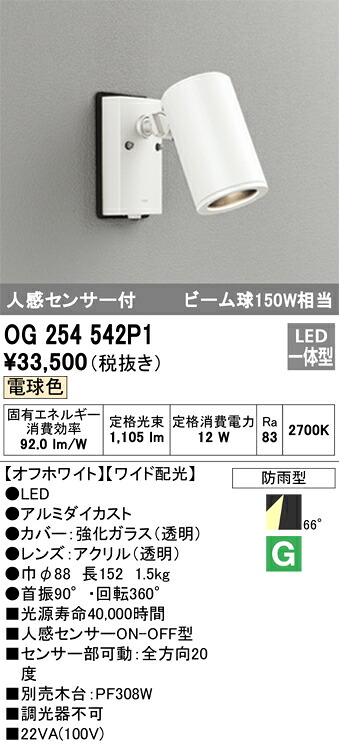 【送料無料】 オーデリック Ｎ区分 OG254542P1 屋外灯 スポットライト 人感センサー 畳数設定無し LED 安心のメーカー保証