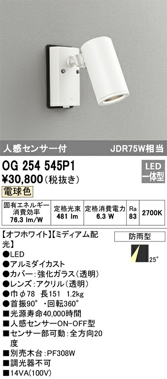 Ｔ区分 オーデリック OG254545P1 屋外灯 スポットライト 人感センサー 畳数設定無し LED 安心のメーカー保証