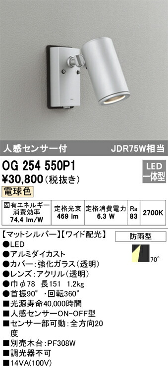Ｔ区分 オーデリック OG254550P1 屋外灯 スポットライト 人感センサー 畳数設定無し LED 安心のメーカー保証