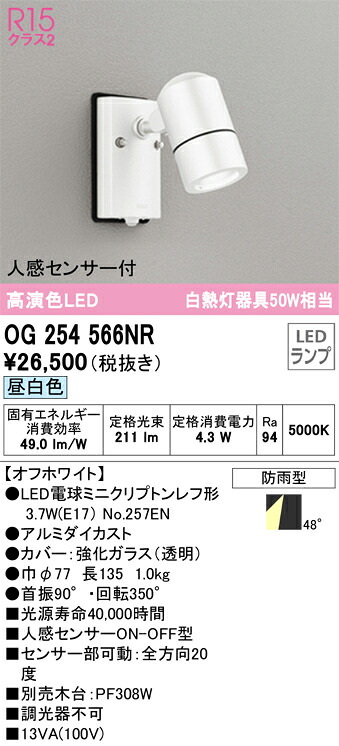 【貨物輸送無料】 オーデリック Ｎカテゴリー化 OG254566NR-空想科学小説  （照明ランプ別荷作り）『OG254566#＋NO257EN』 露天灯 注目の的 人感感知器 畳数打ち立てる皆無 LED 楽になることの製造業者引き請ける