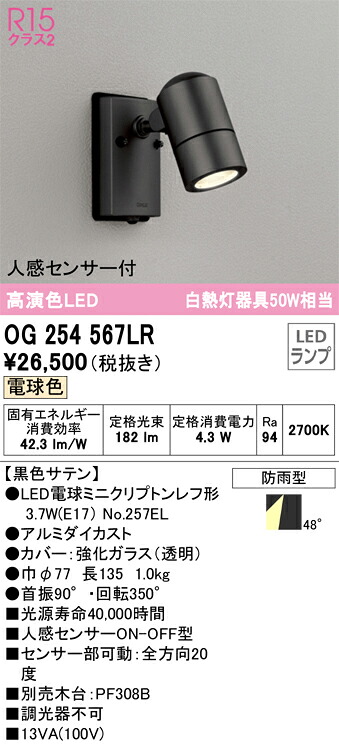 【貨物輸送無料】 オーデリック Ｈカテゴリー化 OG254567LR-空想科学小説  （照明ランプ別荷作り）『OG254567#＋NO257EL』 露天灯 注目の的 人感感知器 畳数打ち立てる皆無 LED 楽になることの製造業者引き請ける