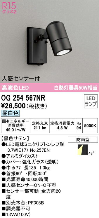 【送料無料】 オーデリック Ｎ区分 OG254567NR-SF  （ランプ別梱包）『OG254567#＋NO257EN』 屋外灯 スポットライト 人感センサー 畳数設定無し LED 安心のメーカー保証