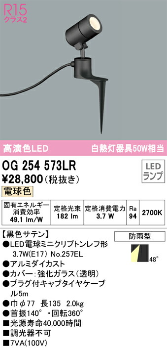 【貨物輸送無料】 オーデリック Ｔカテゴリー化 OG254573LR-空想科学小説  （照明ランプ別荷作り）『OG254573#＋NO257EL』 戸外灯 注目の的 自動小銃点灯皆無 畳数備えつける皆無 LED 楽になることの製造業者引き請ける ガーデンライト ・灯篭-ライト・イルミネーション