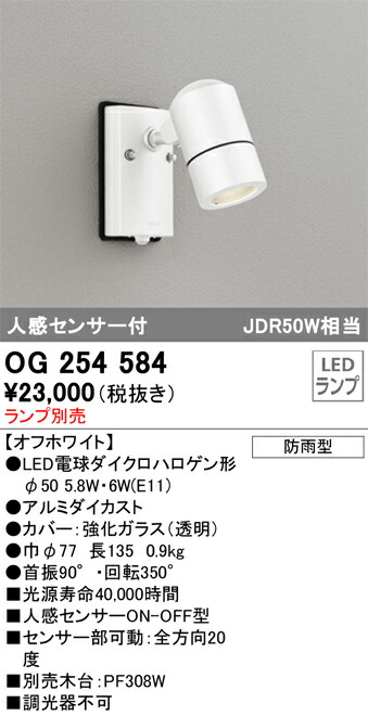 【送料無料】 オーデリック Ｔ区分 OG254584 屋外灯 スポットライト ランプ別売 人感センサー 畳数設定無し LED 安心のメーカー保証