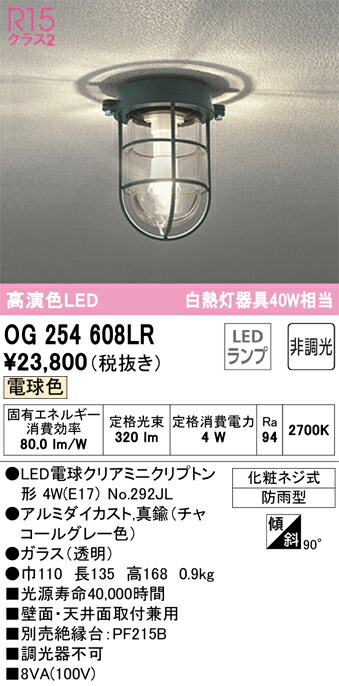 【送料無料】 オーデリック Ｔ区分 OG254608LR-SF （ランプ別梱包）『OG254608#＋NO292JL』 ポーチライト 畳数設定無し LED 安心のメーカー保証