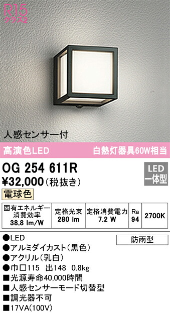 Ｔ区分 オーデリック OG254611R ポーチライト 人感センサー 畳数設定無し LED 安心のメーカー保証｜照明器具専門店　灯の広場