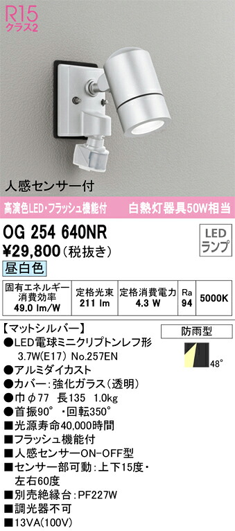 Ｔ区分 オーデリック OG254640NR （ランプ別梱包）『OG254640#＋NO257EN』 屋外灯 スポットライト 人感センサー 畳数設定無し LED 安心のメーカー保証｜照明器具専門店　灯の広場