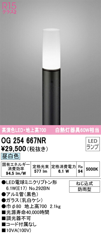 Ｎ区分 オーデリック OG254667NR （ランプ別梱包）『OG254667#＋NO292BN』 屋外灯 ポールライト 自動点灯無し 畳数設定無し LED 安心のメーカー保証