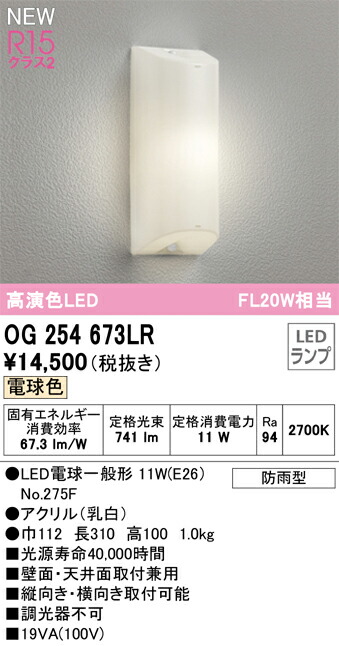 Ｈ区分 オーデリック OG254673LR （ランプ別梱包）『OG254673#＋NO275F』 ポーチライト 畳数設定無し LED 安心のメーカー保証