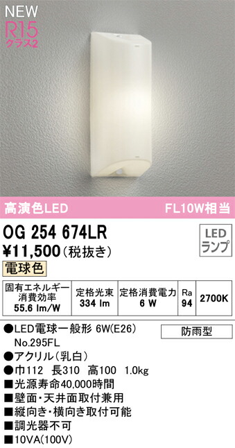 Ｔ区分 オーデリック OG254674LR （ランプ別梱包）『OG254674#＋NO295FL』 ポーチライト 畳数設定無し LED 安心のメーカー保証