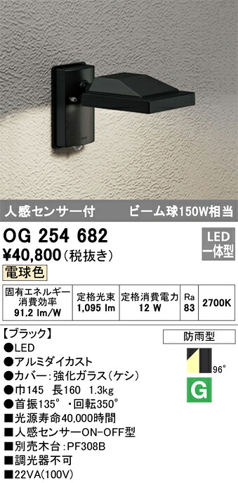 Ｔ区分 オーデリック OG254682 屋外灯 スポットライト 人感センサー 畳数設定無し LED 安心のメーカー保証｜照明器具専門店　灯の広場