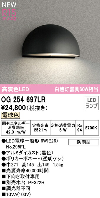 【送料無料】 オーデリック Ｔ区分 OG254697LR-SF （ランプ別梱包）『OG254697#＋NO295FL』 屋外灯 表札灯 畳数設定無し LED 安心のメーカー保証