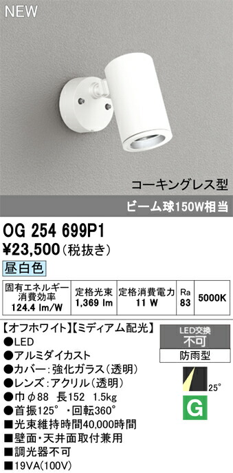Ｔ区分 オーデリック OG254699P1 屋外灯 スポットライト 畳数設定無し LED 安心のメーカー保証