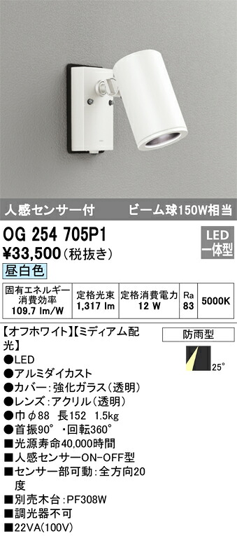 【送料無料】 オーデリック Ｔ区分 OG254705P1 屋外灯 スポットライト 人感センサー 畳数設定無し LED 安心のメーカー保証