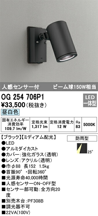 【送料無料】 オーデリック Ｔ区分 OG254706P1 屋外灯 スポットライト 人感センサー 畳数設定無し LED 安心のメーカー保証