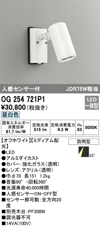 Ｔ区分 オーデリック OG254721P1 屋外灯 スポットライト 人感センサー 畳数設定無し LED 安心のメーカー保証