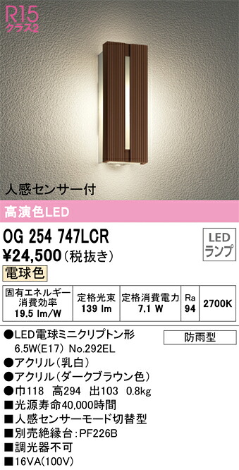 Ｔ区分 オーデリック OG254747LCR （ランプ別梱包）『OG254747#＋NO292EL』 ポーチライト 人感センサー 畳数設定無し LED 安心のメーカー保証｜照明器具専門店　灯の広場