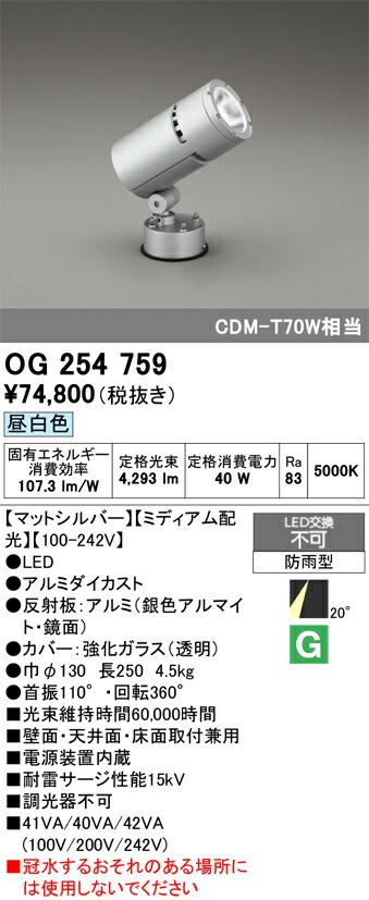 【送料無料】Ｔ区分 オーデリック OG254759 屋外灯 スポットライト 自動点灯無し 畳数設定無し LED 安心のメーカー保証