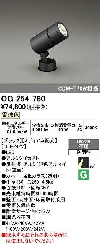 【送料無料】Ｔ区分 オーデリック OG254760 屋外灯 スポットライト 自動点灯無し 畳数設定無し LED 安心のメーカー保証｜照明器具専門店　灯の広場