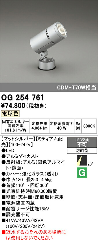 【送料無料】T区分 オーデリック OG254761 屋外灯 スポットライト 自動点灯無し 畳数設定無し LED 安心のメーカー保証|照明器具専門店 灯の広場