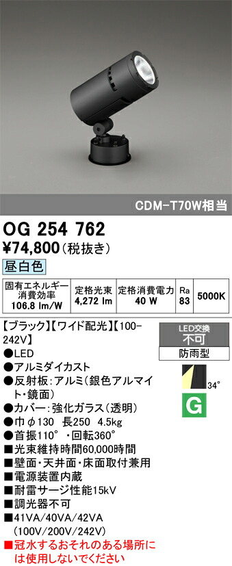 【送料無料】Ｔ区分 オーデリック OG254762 屋外灯 スポットライト 自動点灯無し 畳数設定無し LED 安心のメーカー保証