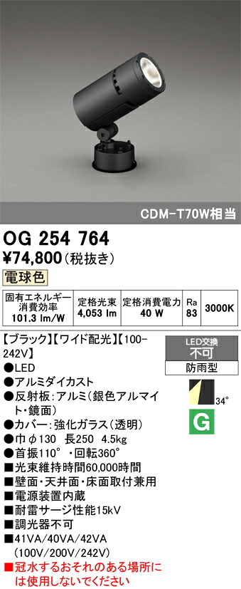【送料無料】Ｔ区分 オーデリック OG254764 屋外灯 スポットライト 自動点灯無し 畳数設定無し LED 安心のメーカー保証｜照明器具専門店　灯の広場