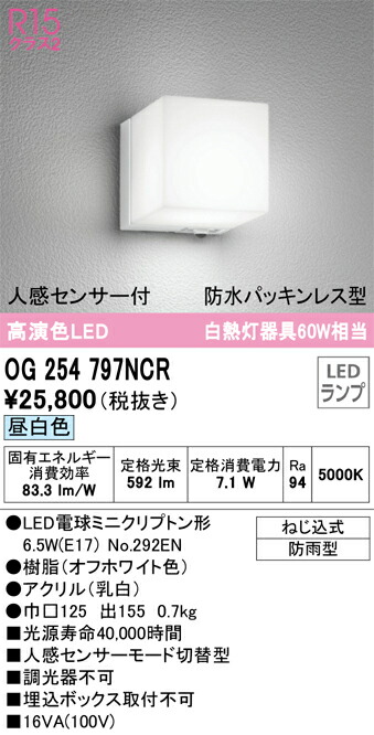 Ｔ区分 オーデリック OG254797NCR （ランプ別梱包）『OG254797#＋NO292EN』 ポーチライト 人感センサー 畳数設定無し LED 安心のメーカー保証