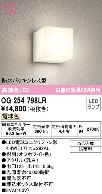 【送料無料】 オーデリック Ｔ区分 OG254798LR-SF （ランプ別梱包）『OG254798#＋NO292AL』 ポーチライト 自動点灯無し 畳数設定無し LED 安心のメーカー保証