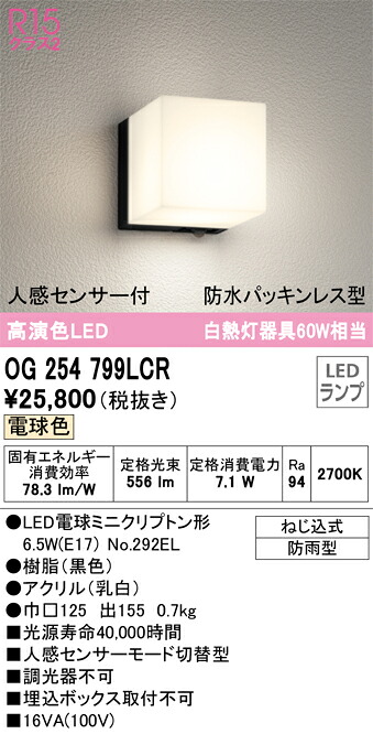 【送料無料】 オーデリック Ｔ区分 OG254799LCR-SF （ランプ別梱包）『OG254799#＋NO292EL』 ポーチライト 人感センサー 畳数設定無し LED 安心のメーカー保証｜照明器具専門店　灯の広場 9,344円