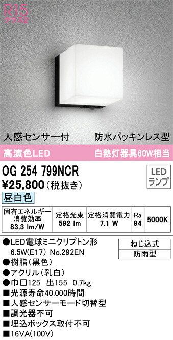 Ｔ区分 オーデリック OG254799NCR （ランプ別梱包）『OG254799#＋NO292EN』 ポーチライト 人感センサー 畳数設定無し LED 安心のメーカー保証